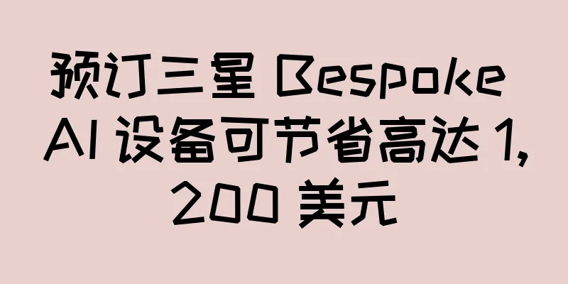 预订三星 Bespoke AI 设备可节省高达 1,200 美元