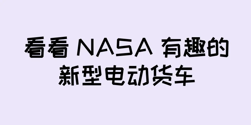 看看 NASA 有趣的新型电动货车