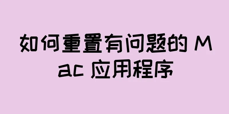 如何重置有问题的 Mac 应用程序