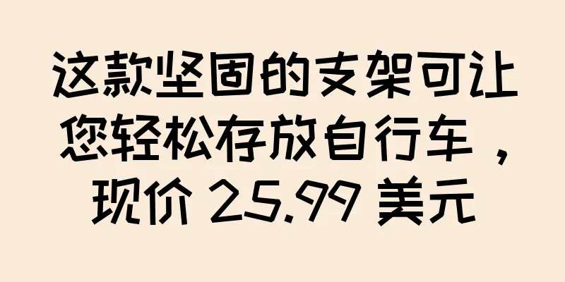 这款坚固的支架可让您轻松存放自行车，现价 25.99 美元