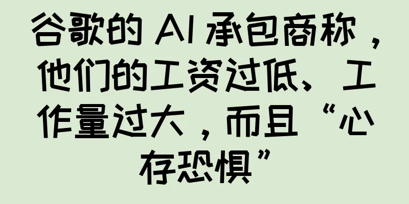 谷歌的 AI 承包商称，他们的工资过低、工作量过大，而且“心存恐惧”
