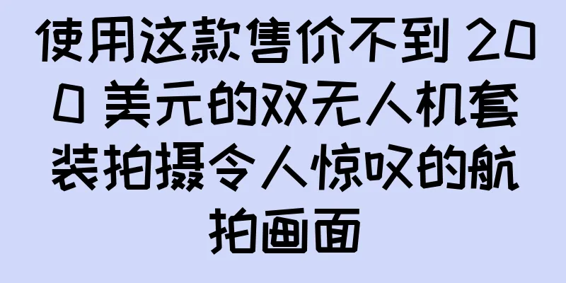 使用这款售价不到 200 美元的双无人机套装拍摄令人惊叹的航拍画面
