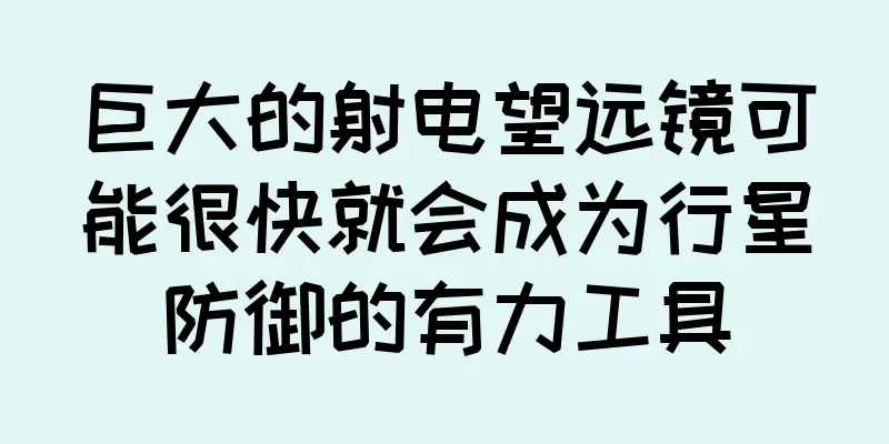 巨大的射电望远镜可能很快就会成为行星防御的有力工具