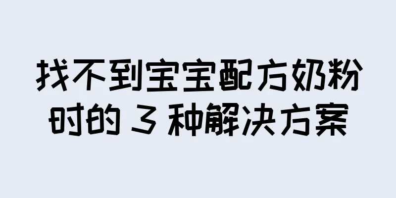 找不到宝宝配方奶粉时的 3 种解决方案