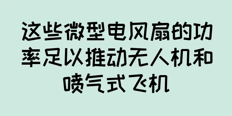 这些微型电风扇的功率足以推动无人机和喷气式飞机