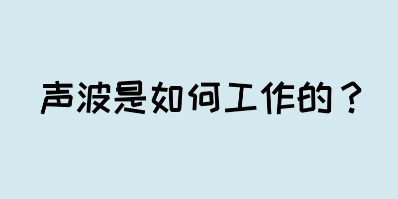 声波是如何工作的？