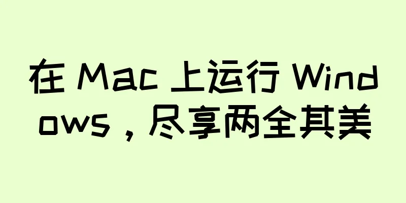 在 Mac 上运行 Windows，尽享两全其美