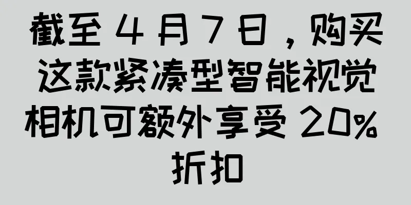 截至 4 月 7 日，购买这款紧凑型智能视觉相机可额外享受 20% 折扣