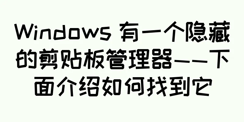 Windows 有一个隐藏的剪贴板管理器——下面介绍如何找到它