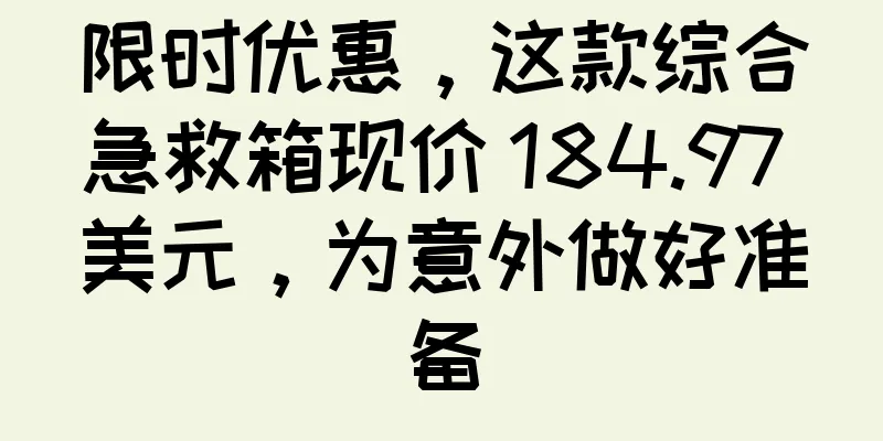 限时优惠，这款综合急救箱现价 184.97 美元，为意外做好准备