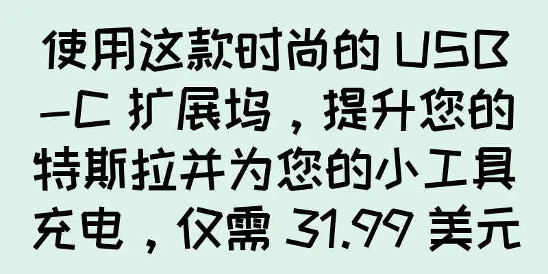 使用这款时尚的 USB-C 扩展坞，提升您的特斯拉并为您的小工具充电，仅需 31.99 美元