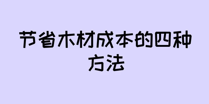 节省木材成本的四种方法