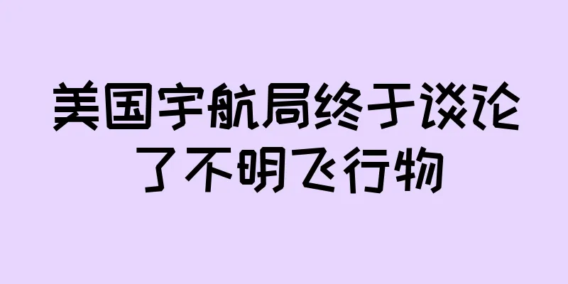 美国宇航局终于谈论了不明飞行物