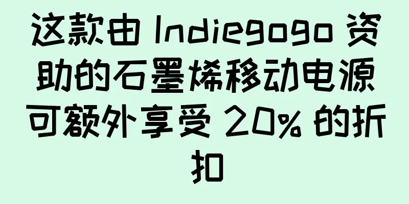 这款由 Indiegogo 资助的石墨烯移动电源可额外享受 20% 的折扣