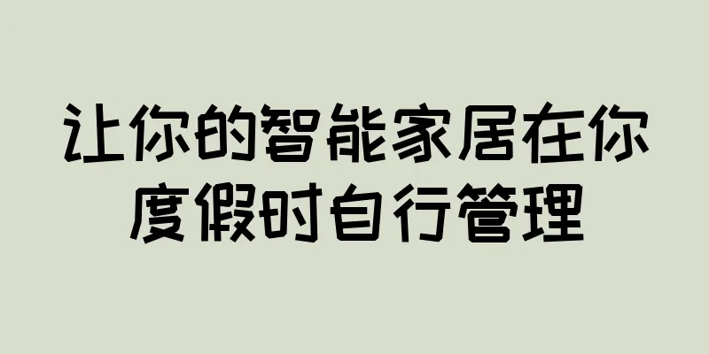 让你的智能家居在你度假时自行管理