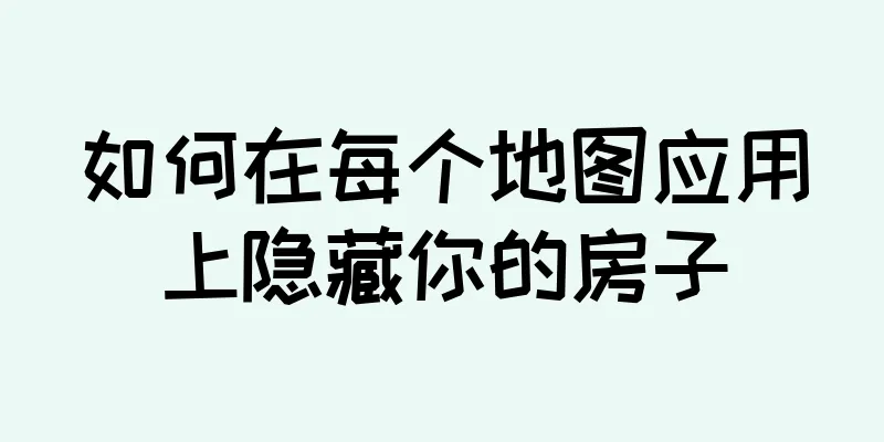 如何在每个地图应用上隐藏你的房子