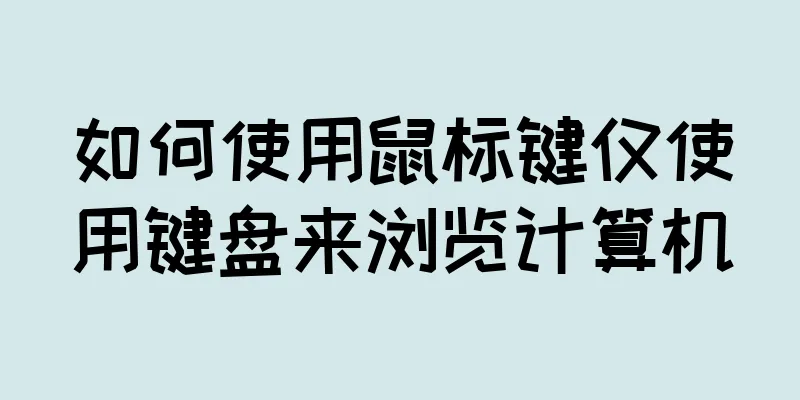 如何使用鼠标键仅使用键盘来浏览计算机