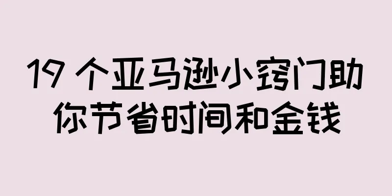 19 个亚马逊小窍门助你节省时间和金钱