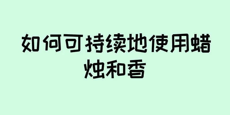 如何可持续地使用蜡烛和香