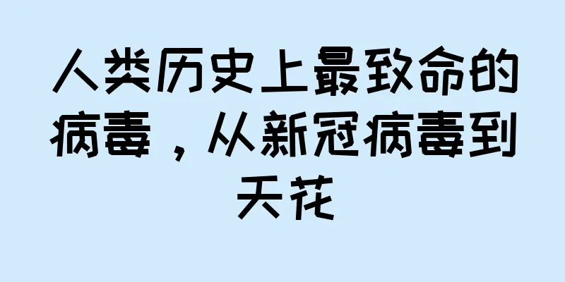 人类历史上最致命的病毒，从新冠病毒到天花