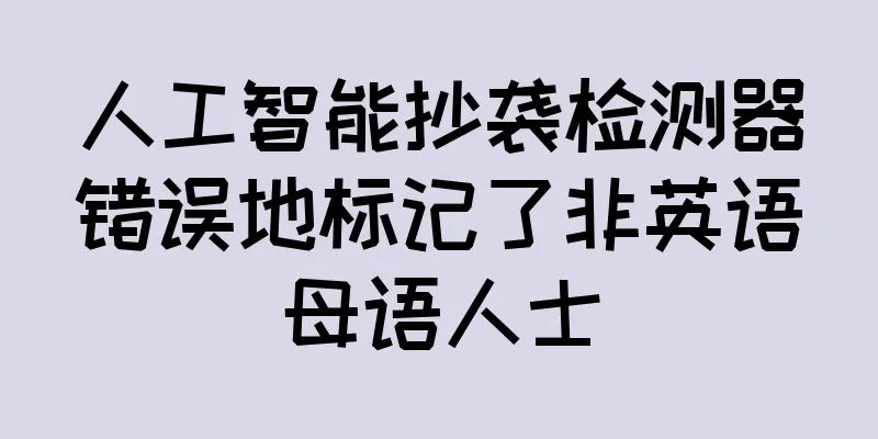 人工智能抄袭检测器错误地标记了非英语母语人士