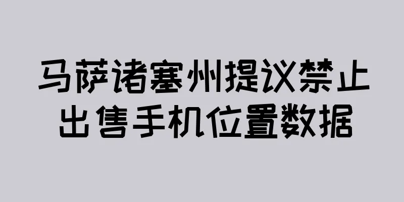 马萨诸塞州提议禁止出售手机位置数据
