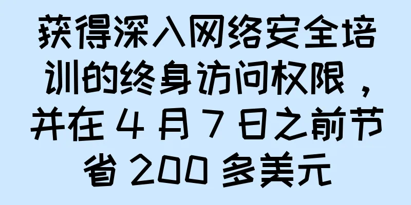获得深入网络安全培训的终身访问权限，并在 4 月 7 日之前节省 200 多美元