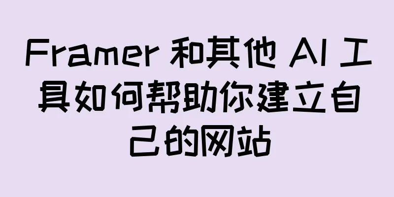 Framer 和其他 AI 工具如何帮助你建立自己的网站