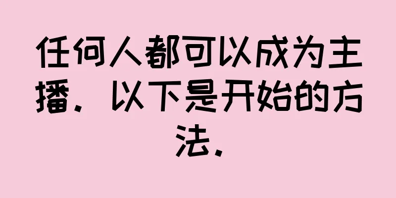 任何人都可以成为主播。以下是开始的方法。