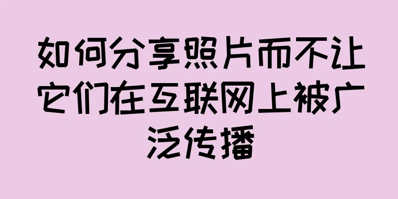 如何分享照片而不让它们在互联网上被广泛传播