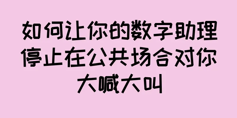 如何让你的数字助理停止在公共场合对你大喊大叫