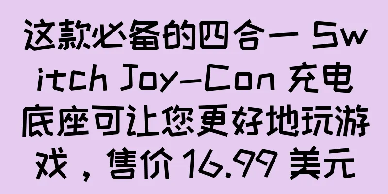 这款必备的四合一 Switch Joy-Con 充电底座可让您更好地玩游戏，售价 16.99 美元