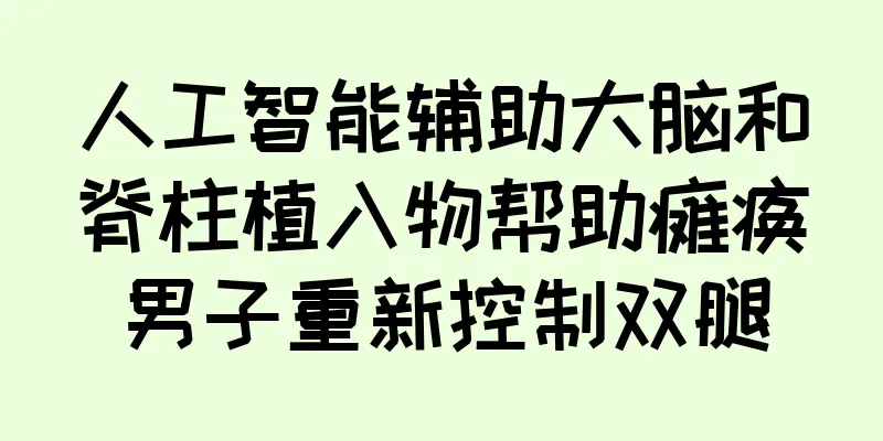 人工智能辅助大脑和脊柱植入物帮助瘫痪男子重新控制双腿