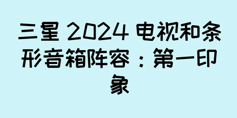 三星 2024 电视和条形音箱阵容：第一印象