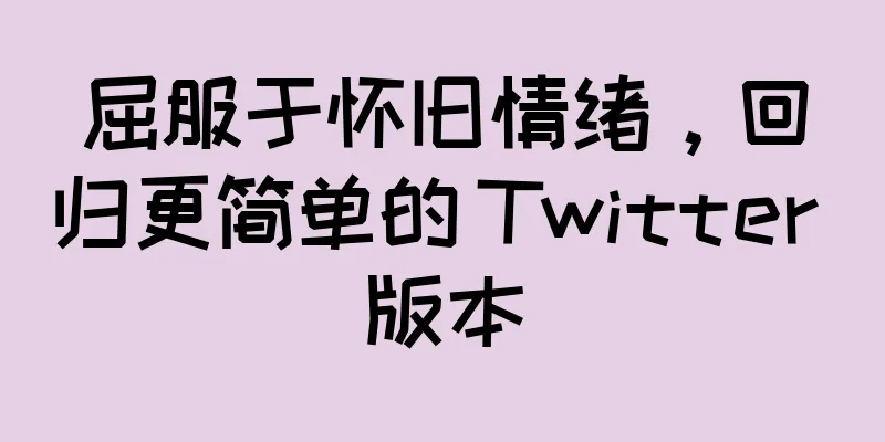 屈服于怀旧情绪，回归更简单的 Twitter 版本