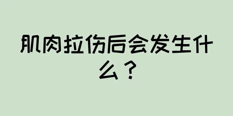 肌肉拉伤后会发生什么？