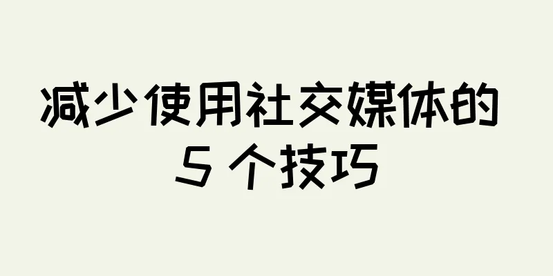 减少使用社交媒体的 5 个技巧