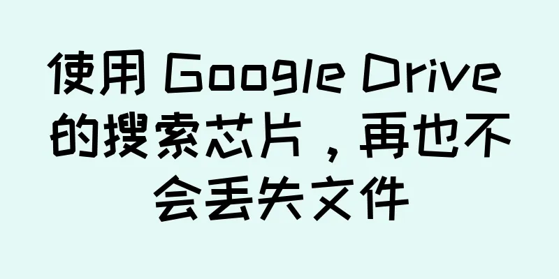 使用 Google Drive 的搜索芯片，再也不会丢失文件