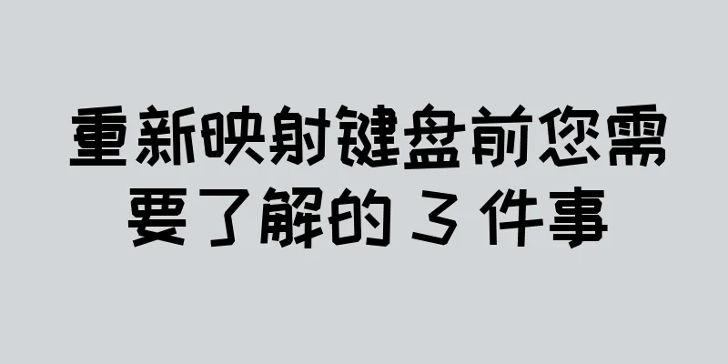 重新映射键盘前您需要了解的 3 件事