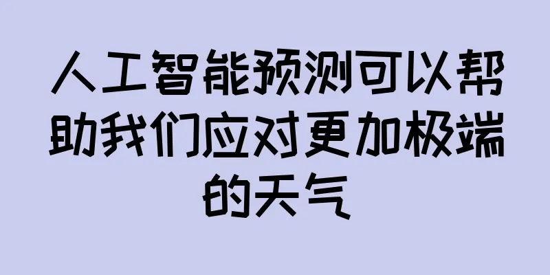 人工智能预测可以帮助我们应对更加极端的天气