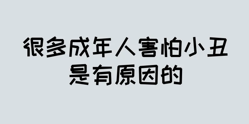 很多成年人害怕小丑是有原因的