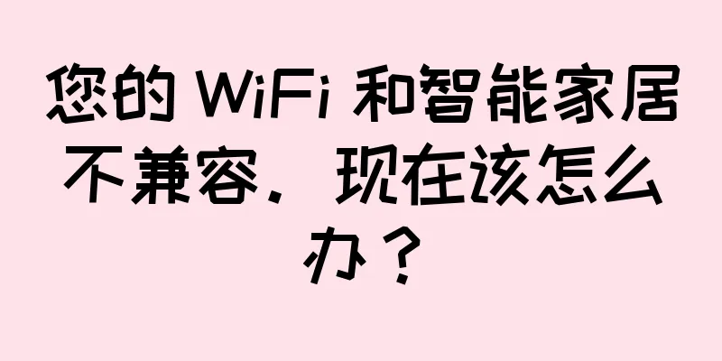 您的 WiFi 和智能家居不兼容。现在该怎么办？