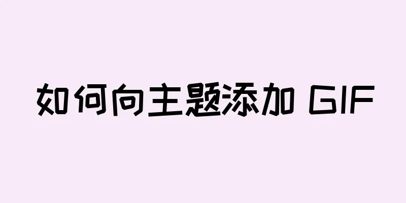 如何向主题添加 GIF