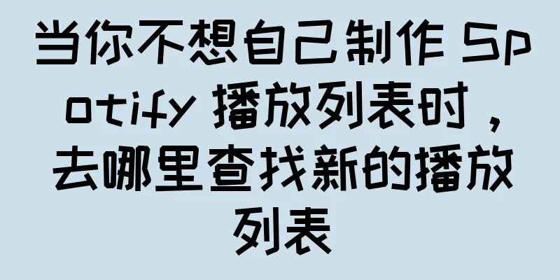 当你不想自己制作 Spotify 播放列表时，去哪里查找新的播放列表