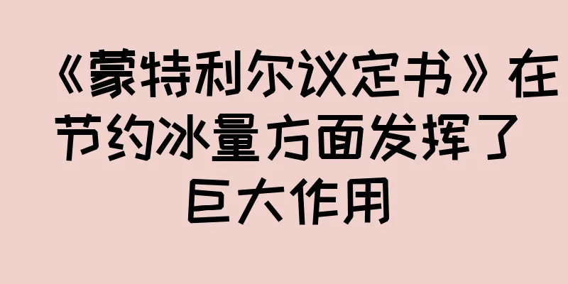 《蒙特利尔议定书》在节约冰量方面发挥了巨大作用
