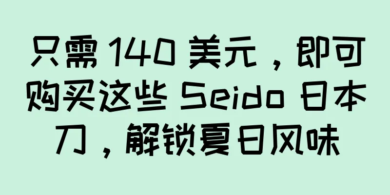 只需 140 美元，即可购买这些 Seido 日本刀，解锁夏日风味