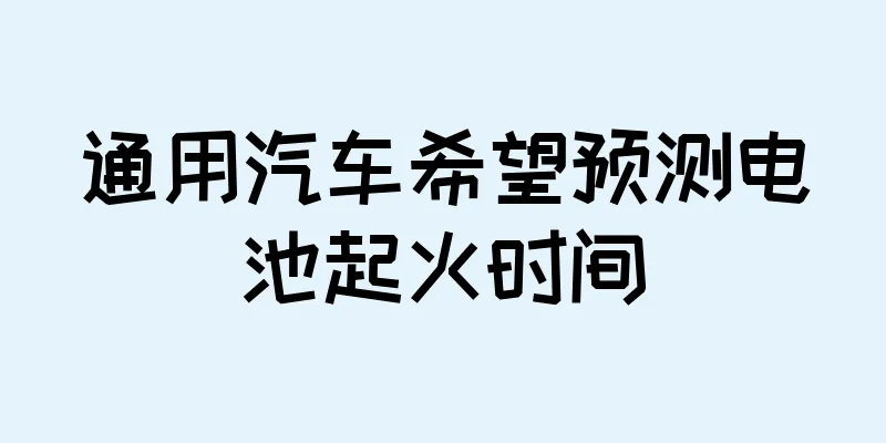 通用汽车希望预测电池起火时间
