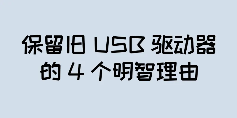 保留旧 USB 驱动器的 4 个明智理由