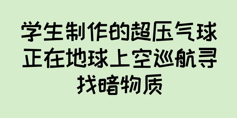 学生制作的超压气球正在地球上空巡航寻找暗物质