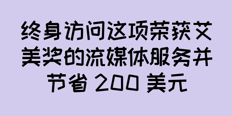 终身访问这项荣获艾美奖的流媒体服务并节省 200 美元